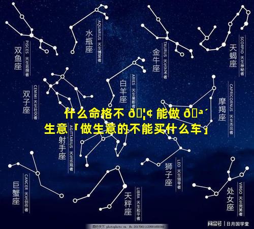 什么命格不 🦢 能做 🪴 生意「做生意的不能买什么车」